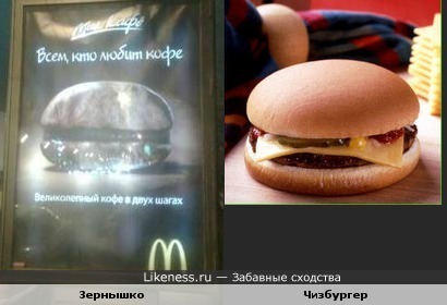Зернышко на рекламе &quot;Мак кофе&quot; похоже на старый заплесневелый чизбургер