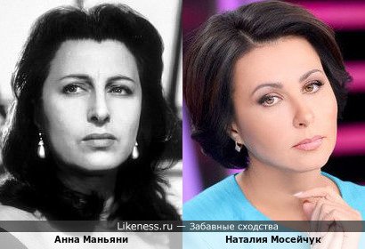 Анна Маньяни похожа на Наталию Мосейчук