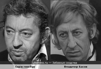 Серж Генсбур похож на Владимира Басова