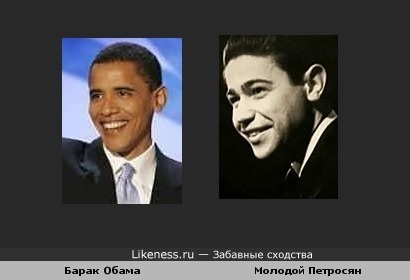 Обама похож на молодого Петросяна