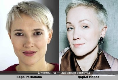 Вера Романова похожа на Дарью Мороз