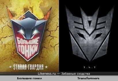 Логотип передачи Большие Гонки похож на логотип Transformers