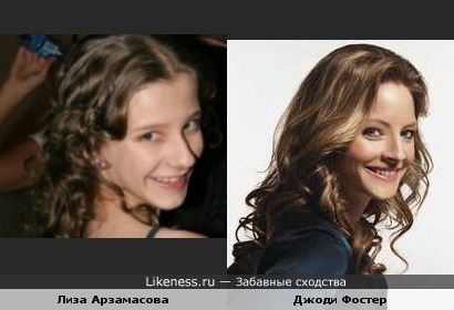Актриса Лиза Арзамасова похожа на актрису Джоди Фостер