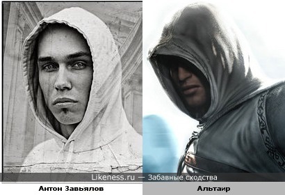 Антон Завьялов похож на Альтаира (Assassins creed)