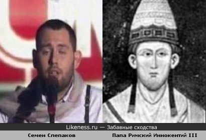 Юморист Семен Слепаков похож на Папу Римского Иннокентия III
