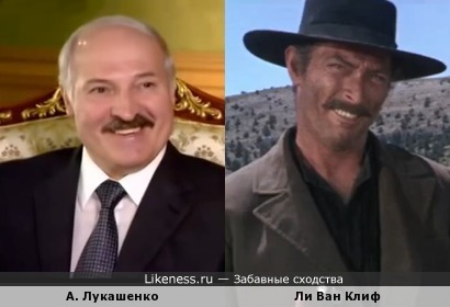 Президент Беларуси Александр Лукашенко похож на Сентенцу из фильма &quot;Хороший, Плохой, Злой&quot;