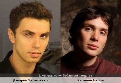 Дмитрий Малашенко похож на Киллиана Мёрфи
