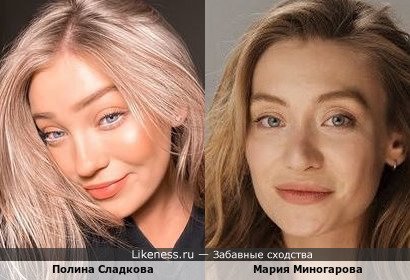Полина Сладкова похожа на Марию Миногарову