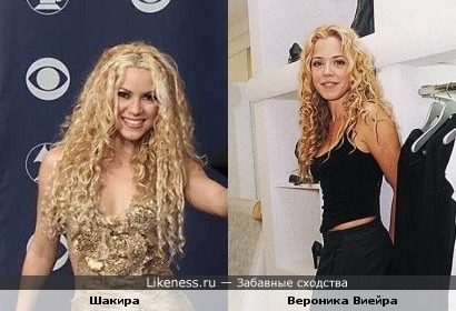 Шакира похожа с Вероникой Виейра