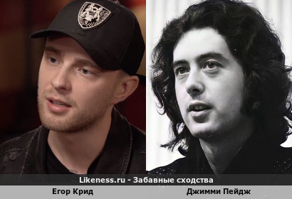 Егор Крид похож на Джимми Пейджа