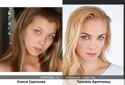 Олеся Сергеева похожа на Татьяну Арнтгольца