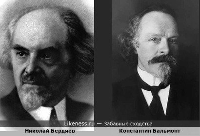 Николай Бердяев похож на Константина Бальмонта