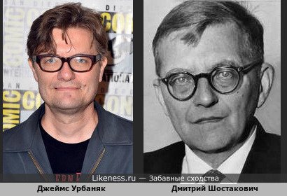 Джеймс Урбаняк похож на Дмитрия Шостаковича