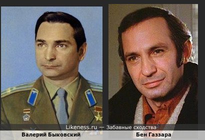 Валерий Быковский похож на Бена Газзара