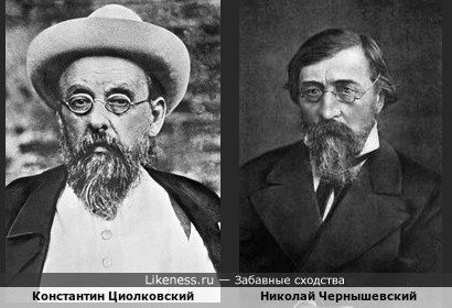 Константин Циолковский похож на Николая Чернышевского