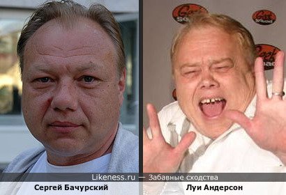 Сергей Бачурский похож на Луи Андерсона