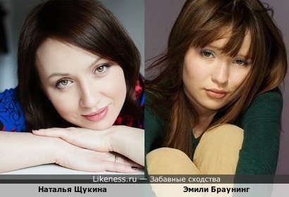 Наталья Щукина похожа на Эмили Браунинг