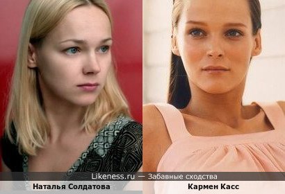 Наталья Солдатова похожа на Кармен Касс