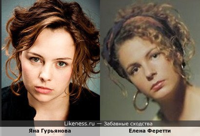 Яна Гурьянова похожа на Елену Феретти