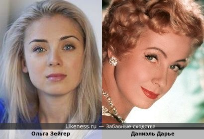 Ольга Зейгер похожа на Даниэль Дарье