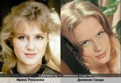 Ирина Розанова похожа на Доминик Санда