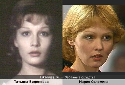Татьяна Веденеева похожа на Марию Соломину