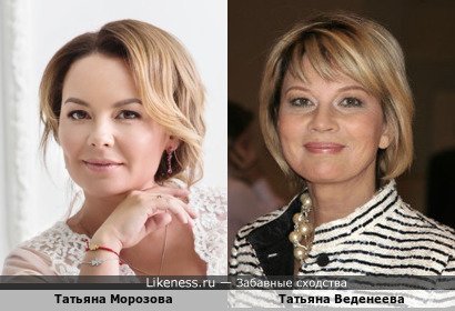 Татьяна Морозова похожа на Татьяну Веденееву