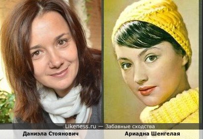 Даниэла Стоянович похожа на Ариадну Шенгелая