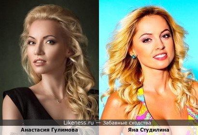 Анастасия Гулимова похожа на Яну Студилину