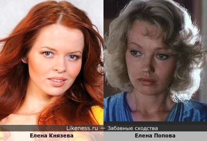 Елена Князева похожа на Елену Попову