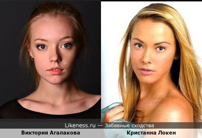 Виктория Агалакова похожа на Кристанну Локен