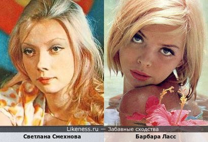 Светлана Смехнова похожа на Барбару Ласс
