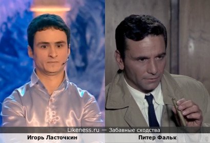 Игорь Ласточкин похож на Питера Фалька, даже голоса похожи
