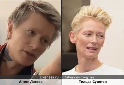 Антон Лиссов похож на Тильду Суинтон