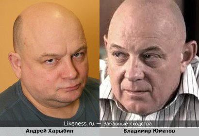 Андрей Харыбин похож на Владимира Юматова