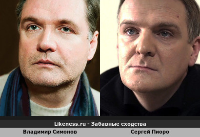 Владимир Симонов похож на Сергея Пиоро
