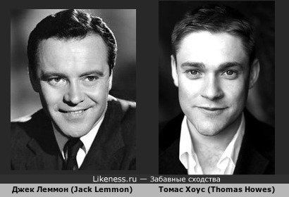 Джек Леммон (Jack Lemmon) похож на Томаса Хоуса (Thomas Howes)