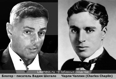 Блогер - писатель Вадим Шегалов похож на Чарли Чаплина (Charles Chaplin)