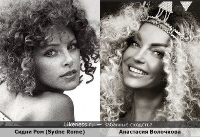 Сидни Ром (Sydne Rome) похожа на Анастасию Волочкову