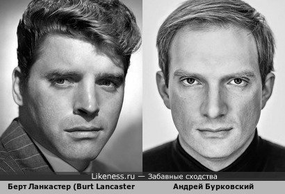 Берт Ланкастер (Burt Lancaster) похож на Андрея Бурковского