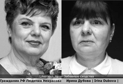 Гражданин РФ Людочка Некрасова напоминает Ирину Дубову | Irina Dubova |