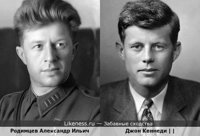 Родимцев Александр Ильич похож на Джона Кеннеди | John Kennedy |