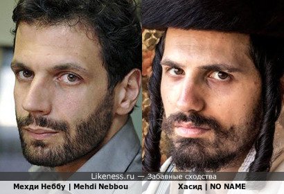 Хасид напоминает Мехди Неббу
