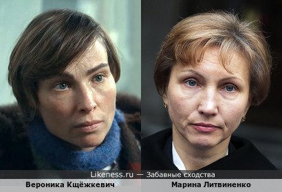 Вероника Кщёжкевич похожа на Марину Литвиненко