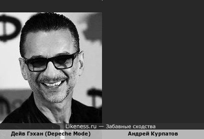 Андрей Курпатов похож на Дэйва ГэхаНа (Depeche Mode)