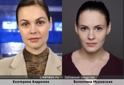 Екатерина Андреева похожа на Валентину Муравскую