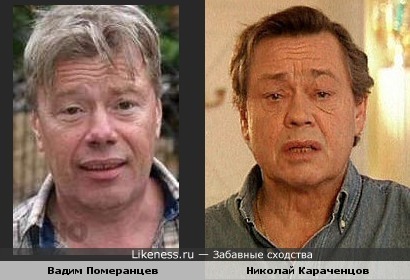 Актеры Вадим Померанцев и Николай Караченцов