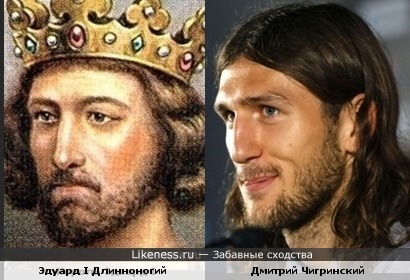Король Эдуард I Длинноногий и футболист Дмитрий Чигринский