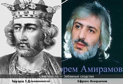 Король Эдуард I Длинноногий и Ефрем Амирамов