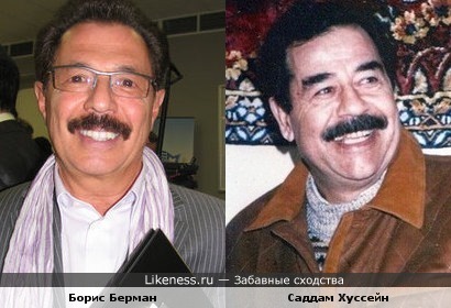Борис Берман и Саддам Хуссейн
